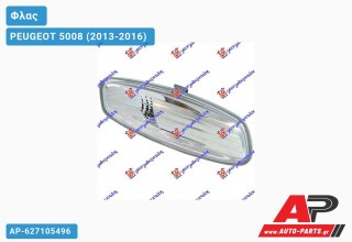 Φλας Πλαϊνό Καθρέφτη 08- (Ευρωπαϊκό) (Δεξί) PEUGEOT 5008 (2013-2016)