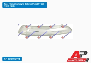 Φλας Πλαϊνό Καθρέφτη Δεξί για PEUGEOT 208 I (2015-2019)