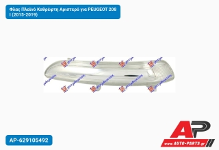 Φλας Πλαϊνό Καθρέφτη Αριστερό για PEUGEOT 208 I (2015-2019)