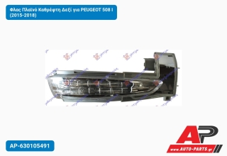 Φλας Πλαϊνό Καθρέφτη Δεξί για PEUGEOT 508 I (2015-2018)