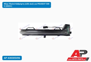 Φλας Πλαϊνό Καθρέφτη (LED) Δεξί για PEUGEOT 508 Ii (2023+)