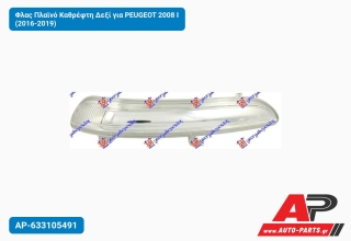 Φλας Πλαϊνό Καθρέφτη Δεξί για PEUGEOT 2008 I (2016-2019)