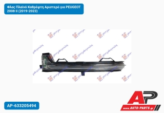 Φλας Πλαϊνό Καθρέφτη Αριστερό για PEUGEOT 2008 Ii (2019-2023)
