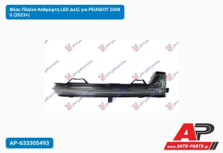 Φλας Πλαϊνό Καθρέφτη LED Δεξί για PEUGEOT 2008 Ii (2023+)