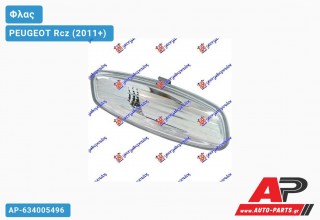 Φλας Πλαϊνό Καθρέφτη (Ευρωπαϊκό) (Δεξί) PEUGEOT Rcz (2011+)