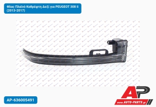 Φλας Πλαϊνό Καθρέφτη Δεξί για PEUGEOT 308 Ii (2013-2017)