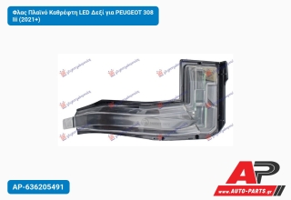 Φλας Πλαϊνό Καθρέφτη LED Δεξί για PEUGEOT 308 Iii (2021+)