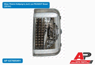 Φλας Πλαϊνό Καθρέφτη Δεξί για PEUGEOT Boxer (2014+)