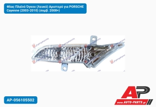 Φλας Πλαϊνό Όγκου (Λευκό) Αριστερό για PORSCHE Cayenne (2003-2010) (συμβ. 2008+)