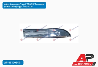 Φλας Φτερού Δεξί για PORSCHE Panamera (2009-2016) (συμβ. έως 2013)