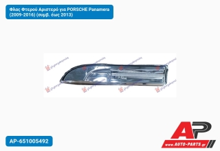 Φλας Φτερού Αριστερό για PORSCHE Panamera (2009-2016) (συμβ. έως 2013)