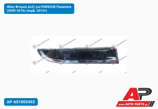 Φλας Φτερού Δεξί για PORSCHE Panamera (2009-2016) (συμβ. 2013+)