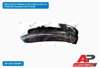 Φλας Πλαϊνό Καθρέφτη LED (Γνήσιο) Δεξί για PORSCHE Panamera (2016-2020)