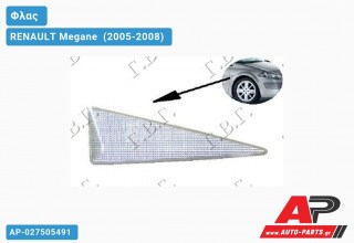 Φλας Φτερού (Δεξί) RENAULT Megane [Sedan,Hatchback,Liftback] (2005-2008)