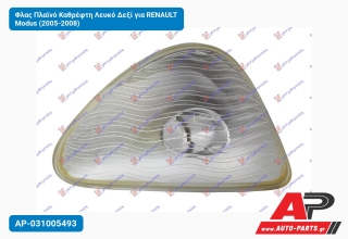 Φλας Πλαϊνό Καθρέφτη Λευκό Δεξί για RENAULT Modus (2005-2008)