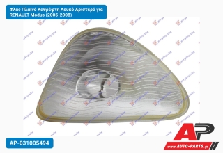 Φλας Πλαϊνό Καθρέφτη Λευκό Αριστερό για RENAULT Modus (2005-2008)