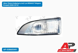 Φλας Πλαϊνό Καθρέφτη Δεξί για RENAULT Megane [Coupe] (2008-2014)