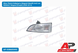 Φλας Πλαϊνό Καθρέφτη (Magneti Marelli) Δεξί για RENAULT Megane [Coupe] (2008-2014)