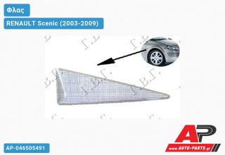 Φλας Φτερού (Δεξί) RENAULT Scenic (2003-2009)
