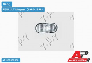 Φλας Φτερού Λευκό RENAULT Megane [Sedan] (1996-1998)