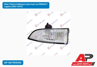 Φλας Πλαϊνό Καθρέφτη Αριστερό για RENAULT Laguna (2007-2015)