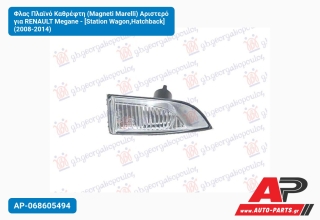 Φλας Πλαϊνό Καθρέφτη (Magneti Marelli) Αριστερό για RENAULT Megane - [Station Wagon,Hatchback] (2008-2014)