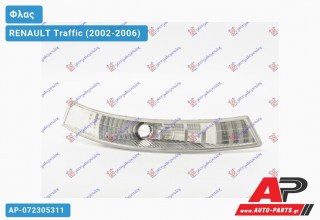 Φλας Λευκό (Δεξί) RENAULT Traffic (2002-2006)
