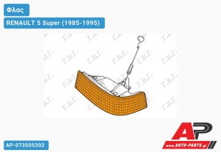 Φλας (Αριστερό) RENAULT 5 Super (1985-1995)