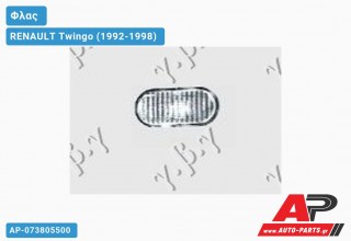 Φλας Φτερού Λευκό RENAULT Twingo (1992-1998)