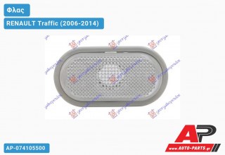 Φλας Φτερού Λευκό (Ευρωπαϊκό) RENAULT Traffic (2006-2014)