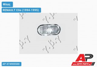 Φλας Φτερού Λευκό RENAULT Clio (1994-1995)