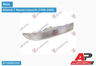 Φλας Λευκό -03 (Ευρωπαϊκό) (Δεξί) RENAULT Master/mascott (1998-2009)