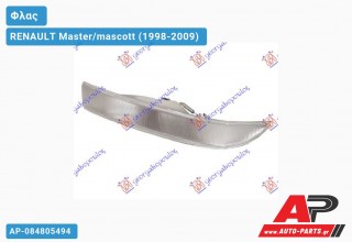 Φλας Λευκό -03 (Ευρωπαϊκό) (Αριστερό) RENAULT Master/mascott (1998-2009)