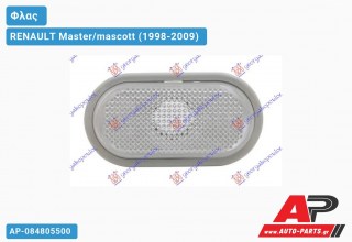 Φλας Φτερού Λευκό (Ευρωπαϊκό) RENAULT Master/mascott (1998-2009)