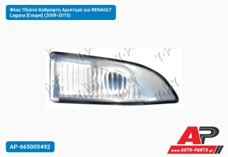 Φλας Πλαϊνό Καθρέφτη Αριστερό για RENAULT Laguna [Coupe] (2008-2015)