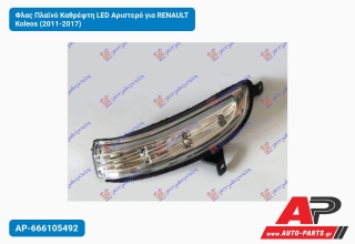 Φλας Πλαϊνό Καθρέφτη LED Αριστερό για RENAULT Koleos (2011-2017)