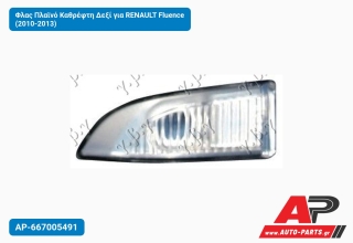 Φλας Πλαϊνό Καθρέφτη Δεξί για RENAULT Fluence (2010-2013)