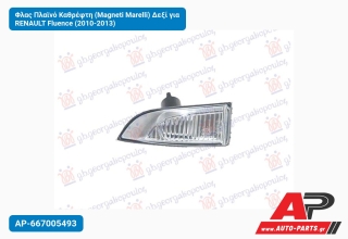 Φλας Πλαϊνό Καθρέφτη (Magneti Marelli) Δεξί για RENAULT Fluence (2010-2013)