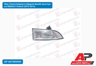 Φλας Πλαϊνό Καθρέφτη (Magneti Marelli) Αριστερό για RENAULT Fluence (2010-2013)
