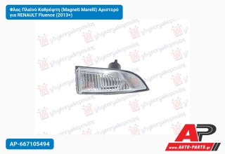Φλας Πλαϊνό Καθρέφτη (Magneti Marelli) Αριστερό για RENAULT Fluence (2013+)