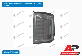 Φλας Πλαϊνό Καθρέφτη Δεξί για RENAULT Trafic (2021+)