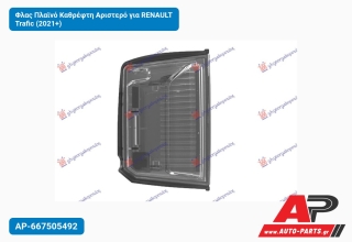 Φλας Πλαϊνό Καθρέφτη Αριστερό για RENAULT Trafic (2021+)