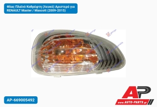 Φλας Πλαϊνό Καθρέφτη (Λευκό) Αριστερό για RENAULT Master / Mascott (2009-2015)