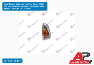 Φλας Πλαϊνό Καθρέφτη με Φως Όγκου (16W) (Κίτρινο Ανακλαστήρα) Αριστερό για RENAULT Master / Mascott (2015-2019)
