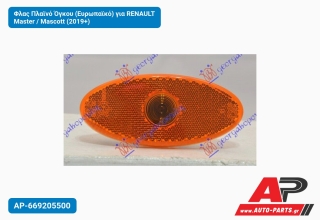 Φλας Πλαϊνό Όγκου (Ευρωπαϊκό) για RENAULT Master / Mascott (2019+)