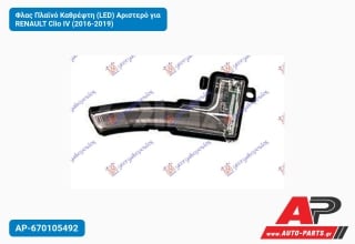 Φλας Πλαϊνό Καθρέφτη (LED) Αριστερό για RENAULT Clio IV (2016-2019)