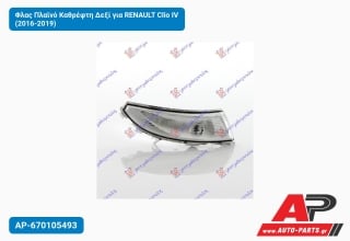 Φλας Πλαϊνό Καθρέφτη Δεξί για RENAULT Clio IV (2016-2019)