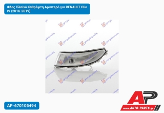 Φλας Πλαϊνό Καθρέφτη Αριστερό για RENAULT Clio IV (2016-2019)