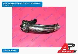 Φλας Πλαϊνό Καθρέφτη LED Δεξί για RENAULT Clio V (2019-2023)