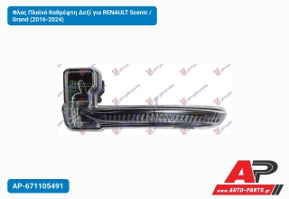 Φλας Πλαϊνό Καθρέφτη Δεξί για RENAULT Scenic / Grand (2016-2024)
